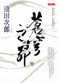 蒼穹之昴 下