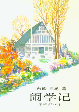 闹学记