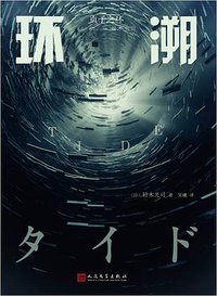 环溯 (人民文学出版社 2018)