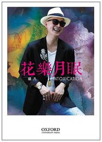 花樂月眠