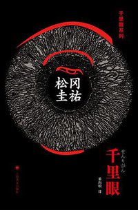 千里眼 (上海译文出版社 2015)