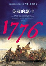 1776美國的誕生 (時報文化出版企業股份有限公司 2006)