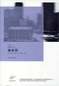 赫索格 (上海译文出版社 2011)