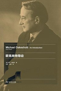 欧克肖特导论 (三辉图书/商务印书馆 2014)
