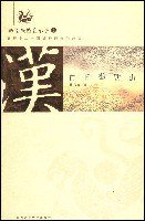 汉：白日薄西山 (陕西师范大学出版社 2004)