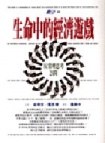 生命中的經濟遊戲