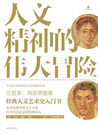 人文精神的伟大冒险 (中信出版集团 2018)