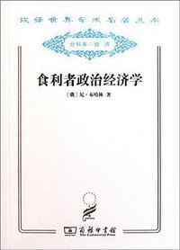 食利者政治经济学 (商务印书馆 2011)
