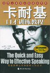 卡耐基口才训练教程 (华侨出版社 2001)