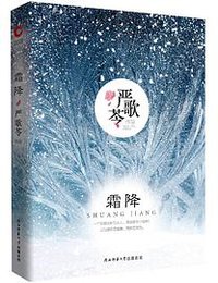 霜降 (陕西师范大学总社有限公司 2018)