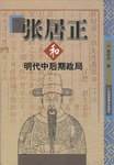 张居正和明代中后期政局 (广东高等教育出版社 1999)