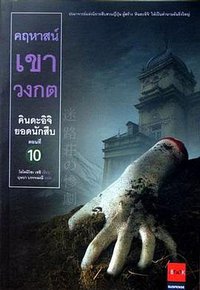 คฤหาสน์เขาวงกต (JBOOK 2007)