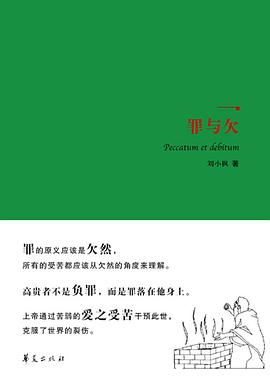 罪与欠