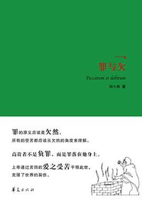 罪与欠 (华夏出版社 2017)