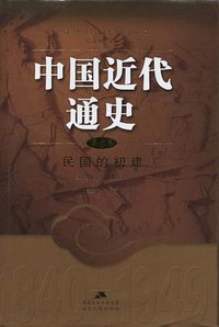 中国近代通史（第六卷） (江苏人民出版社 2007)