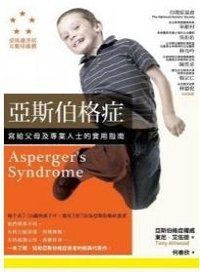 亞斯伯格症-寫給父母及專業人士的實用指南