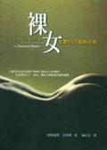 裸女