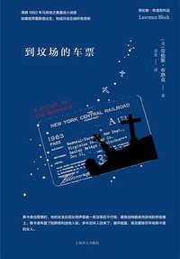 到坟场的车票 (上海译文出版社 2018)