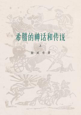 希腊的神话和传说