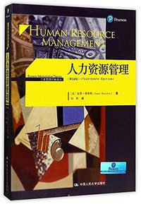 人力资源管理 (中国人民大学出版社 2017)
