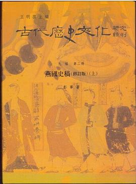 燕國史稿（修訂版）