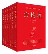 宗镜录（修订版全六册） (三秦出版社 2017)