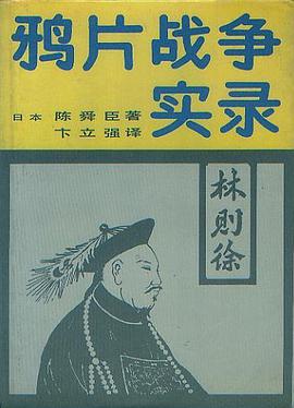 鸦片战争实录