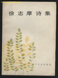 徐志摩诗集