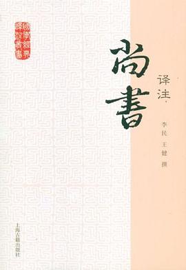 尚书译注