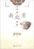 南北看 (广西师范大学出版社 2004)
