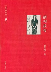 病相报告-贾平凹作品-第9卷 (译林出版社 2012)