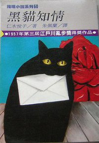 黑貓知情 (林白出版社 1988)
