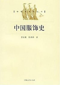 中国服饰史 (上海人民出版社 2004)