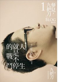 人生就是不停的戰鬥 (蓋亞文化 2009)