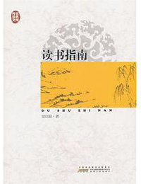 读书指南 (安徽人民出版社 2013)