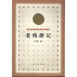 老残游记
