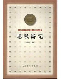 老残游记 (人民文学出版社 2000)