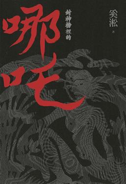 封神榜裡的哪吒