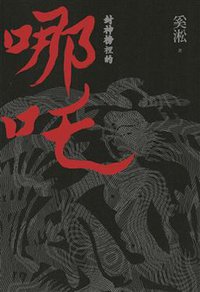 封神榜裡的哪吒 (聯合文學出版社 2018)