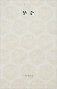 楚辞 (中州古籍出版社 2007)