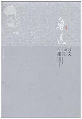 鲁迅散文诗歌全集