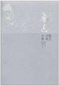 鲁迅散文诗歌全集 (北京燕山出版社 2011)