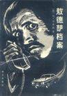 敖德萨档案 (群众出版社 1979)