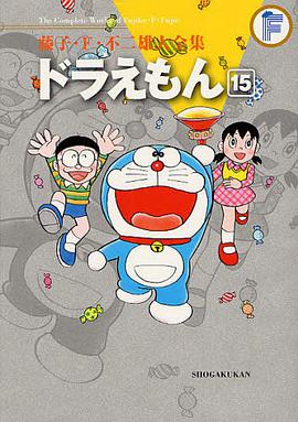 藤子・F・不二雄大全集 ドラえもん 15