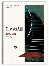 首席女法医12 (南海出版公司 2012)