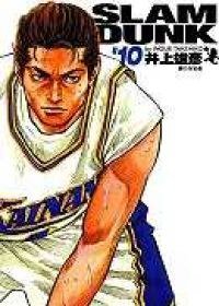 灌籃高手完全版 10 (尖端 2005)