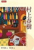 聽見100%的村上春樹 (時報文化 2004)