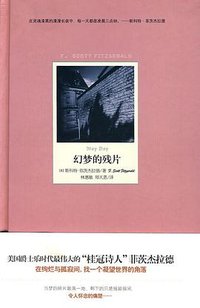 幻梦的残片