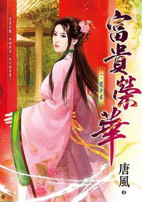 富貴榮華 一 (希代多媒體 2013)