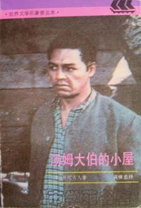 汤姆大伯的小屋 (上海译文出版社 1993)